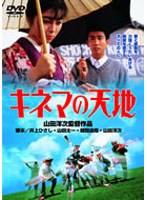 キネマの天地 キネマの天地