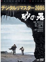 砂の器 デジタルリマスター 2005 のパッケージ
