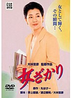 女ざかり 女ざかり