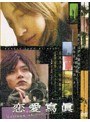 あの頃映画 松竹DVDコレクション 恋愛寫眞 Collage of Our Life