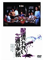配達されない三通の手紙 配達されない三通の手紙