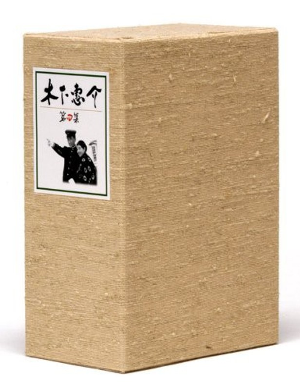 木下惠介生誕100年 木下惠介DVD-BOX 第四集