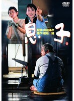 あの頃映画 松竹DVDコレクション 息子 のパッケージ