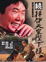 あの頃映画 松竹DVDコレクション 続 拝啓天皇陛下様 のパッケージ