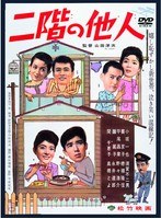 あの頃映画 松竹DVDコレクション 二階の他人 のパッケージ