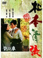 あの頃映画 松竹DVDコレクション 影の車 のパッケージ