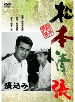 あの頃映画 松竹DVDコレクション 張込み のパッケージ