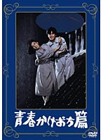 青春かけおち篇 のパッケージ