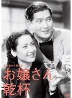 木下惠介生誕100年 お嬢さん乾杯！ のパッケージ