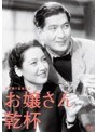 木下惠介生誕100年 お嬢さん乾杯!