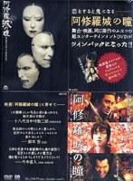 DMM.com [阿修羅城の瞳 映画版（2005）＆舞台版（2003）ツインパック