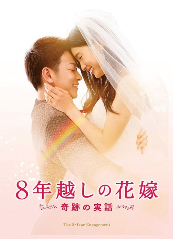 8年越しの花嫁 奇跡の実話 豪華版
