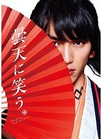曇天に笑う 特別版 のパッケージ
