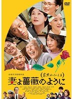 妻よ薔薇のように 家族はつらいよIII のパッケージ