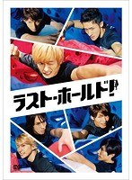 ラスト・ホールド！ のパッケージ