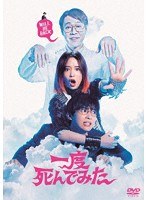 一度死んでみた