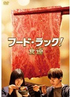 フード・ラック！食運