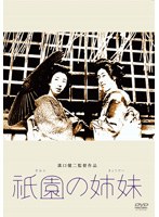 祇園の姉妹 のパッケージ