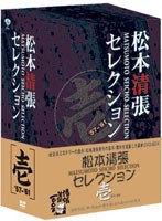 松本清張セレクション 松本清張セレクション