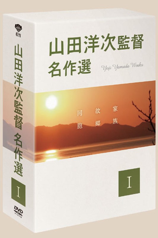 山田洋次監督 名作選 I