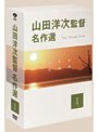 山田洋次監督 名作選 I