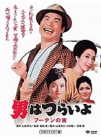 第3作 男はつらいよ フーテンの寅 HDリマスター版 のパッケージ