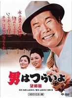 第5作 男はつらいよ 望郷篇 HDリマスター版 のパッケージ