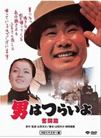 第7作 男はつらいよ 奮闘篇 HDリマスター版 のパッケージ