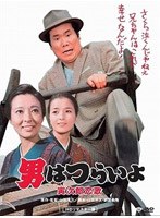 第8作 男はつらいよ 寅次郎恋歌 HDリマスター版 のパッケージ