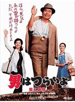 第9作 男はつらいよ 柴又慕情 HDリマスター版 のパッケージ