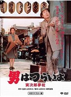 第10作 男はつらいよ 寅次郎夢枕 HDリマスター版 のパッケージ