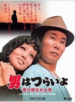第11作 男はつらいよ 寅次郎忘れな草 HDリマスター版 のパッケージ