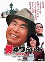 第12作 男はつらいよ 私の寅さん HDリマスター版 のパッケージ