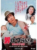 第14作 男はつらいよ 寅次郎子守唄 HDリマスター版