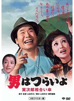 第15作 男はつらいよ 寅次郎相合い傘 HDリマスター版