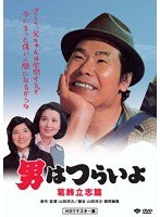 第16作 男はつらいよ 葛飾立志篇 HDリマスター版 のパッケージ