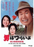 第18作 男はつらいよ 寅次郎純情詩集 HDリマスター版