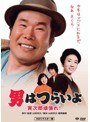 第20作 男はつらいよ 寅次郎頑張れ! HDリマスター版