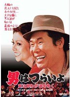 第21作 男はつらいよ 寅次郎わが道をゆく HDリマスター版 のパッケージ