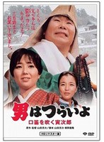 第32作 男はつらいよ 口笛を吹く寅次郎 HDリマスター版 のパッケージ