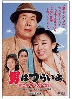 第40作 男はつらいよ 寅次郎サラダ記念日 HDリマスター版 のパッケージ