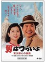 第41作 男はつらいよ 寅次郎心の旅路 HDリマスター版