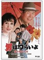 第48作 男はつらいよ 寅次郎紅の花 HDリマスター版