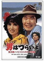 特別篇 男はつらいよ 寅次郎ハイビスカスの花〈特別篇〉 HDリマスター版