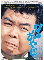 ダメおやじ のパッケージ