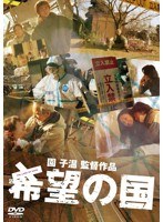 希望の国 希望の国