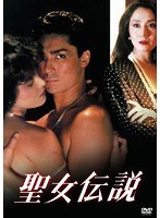 聖女伝説 聖女伝説