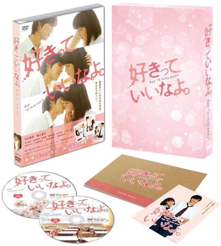 好きっていいなよ。 川口春奈 福士蒼汰 レンタル落ちＤＶＤ - 邦画