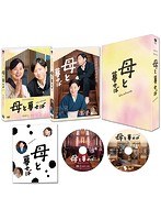 母と暮せば(豪華版 母と暮せば(豪華版