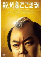 殿、利息でござる! 殿、利息でござる!